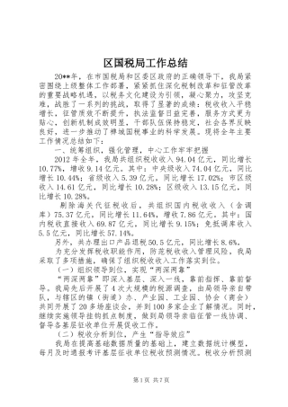 区国税局工作总结