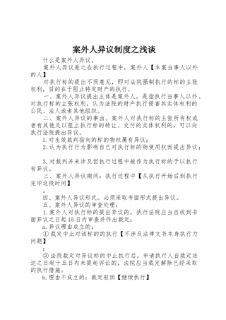 案外人异议规章制度细则之浅谈