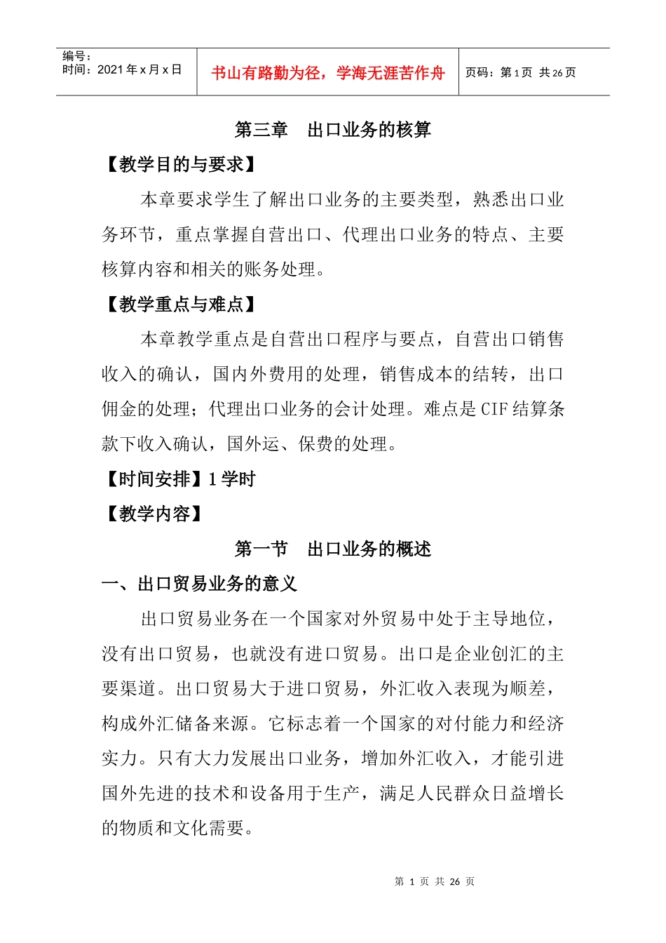 出口业务核算_第1页