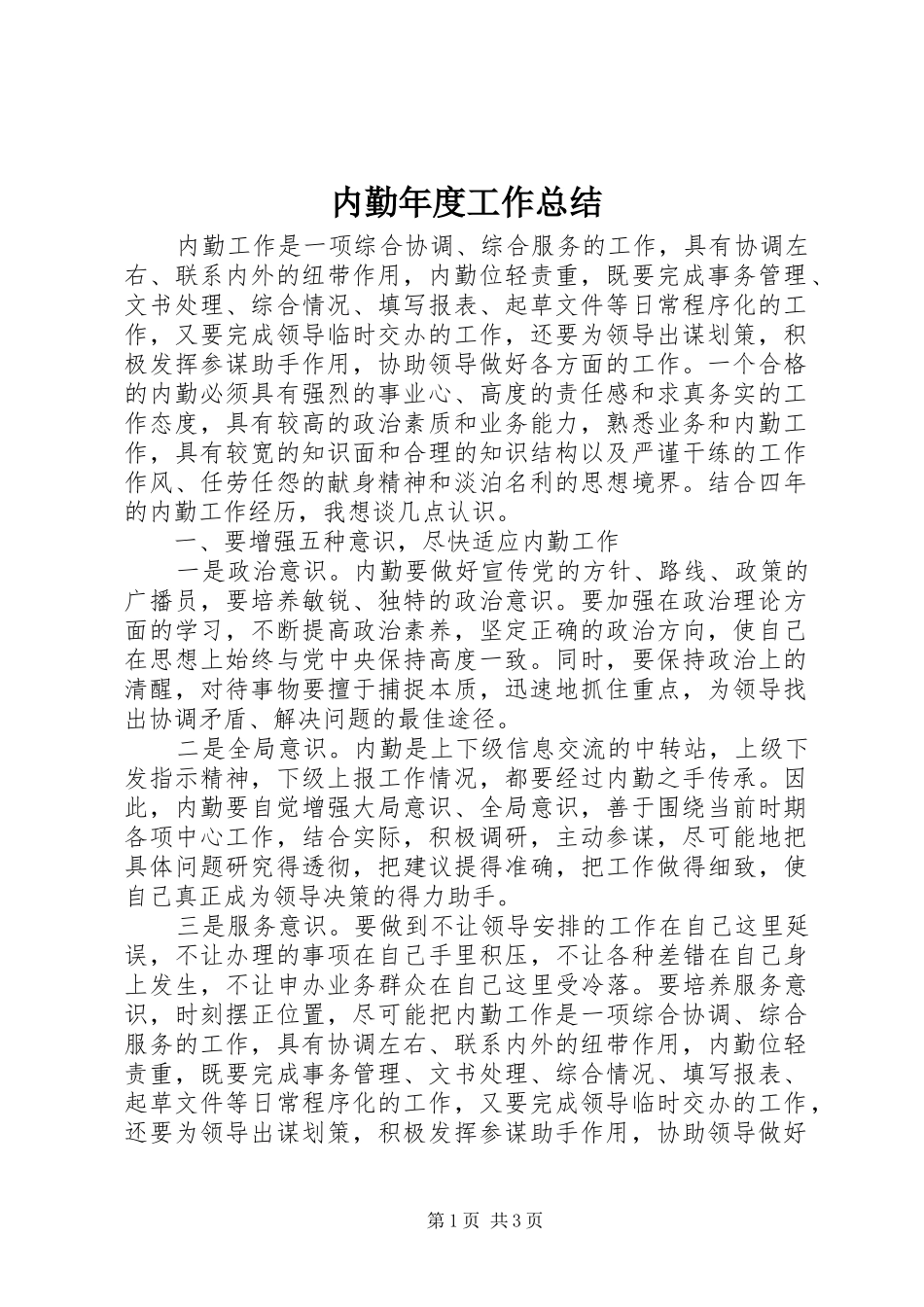 内勤年度工作总结_第1页