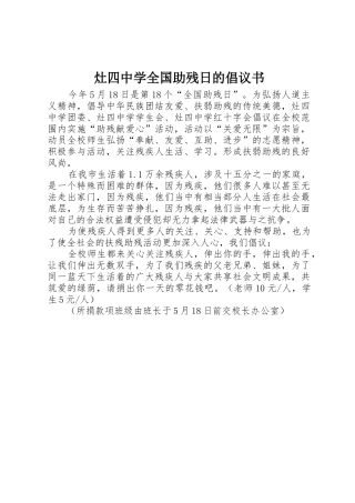 灶四中学全国助残日的倡议书范文