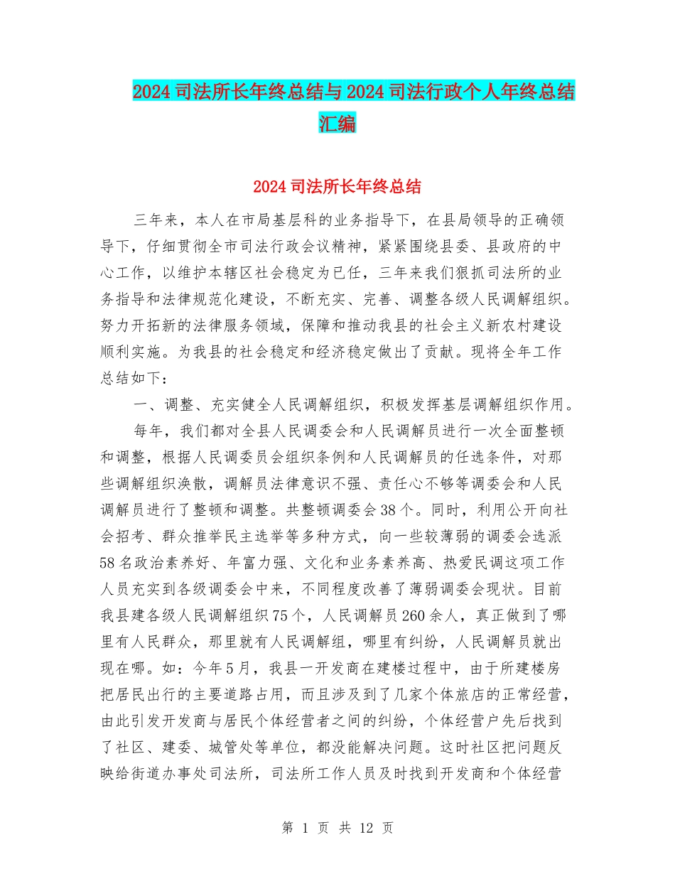 2024司法所长年终总结与2024司法行政个人年终总结汇编_第1页