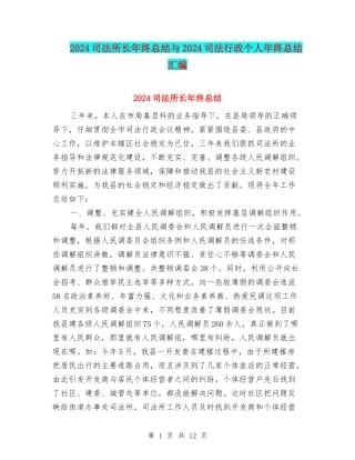 2024司法所长年终总结与2024司法行政个人年终总结汇编