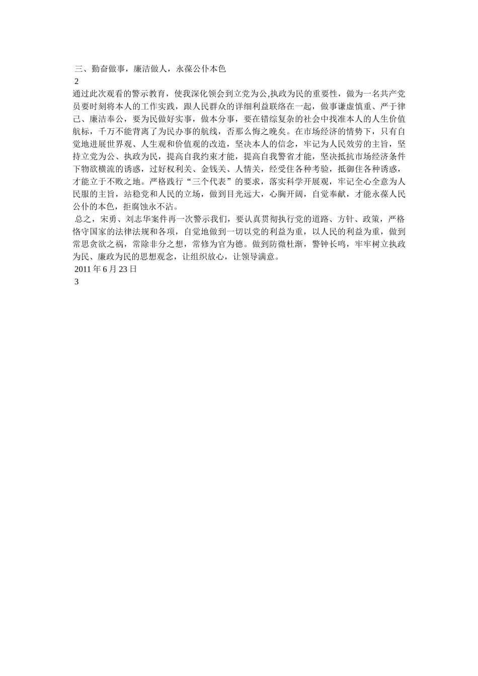 宋勇警示录观后感 _第3页