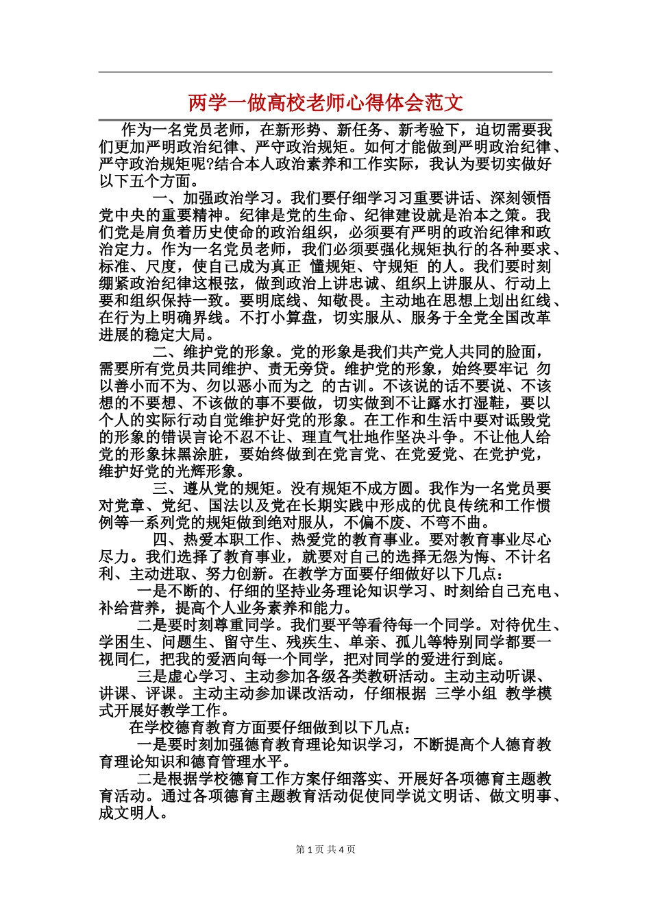 两学一做高校教师心得体会范文_第1页
