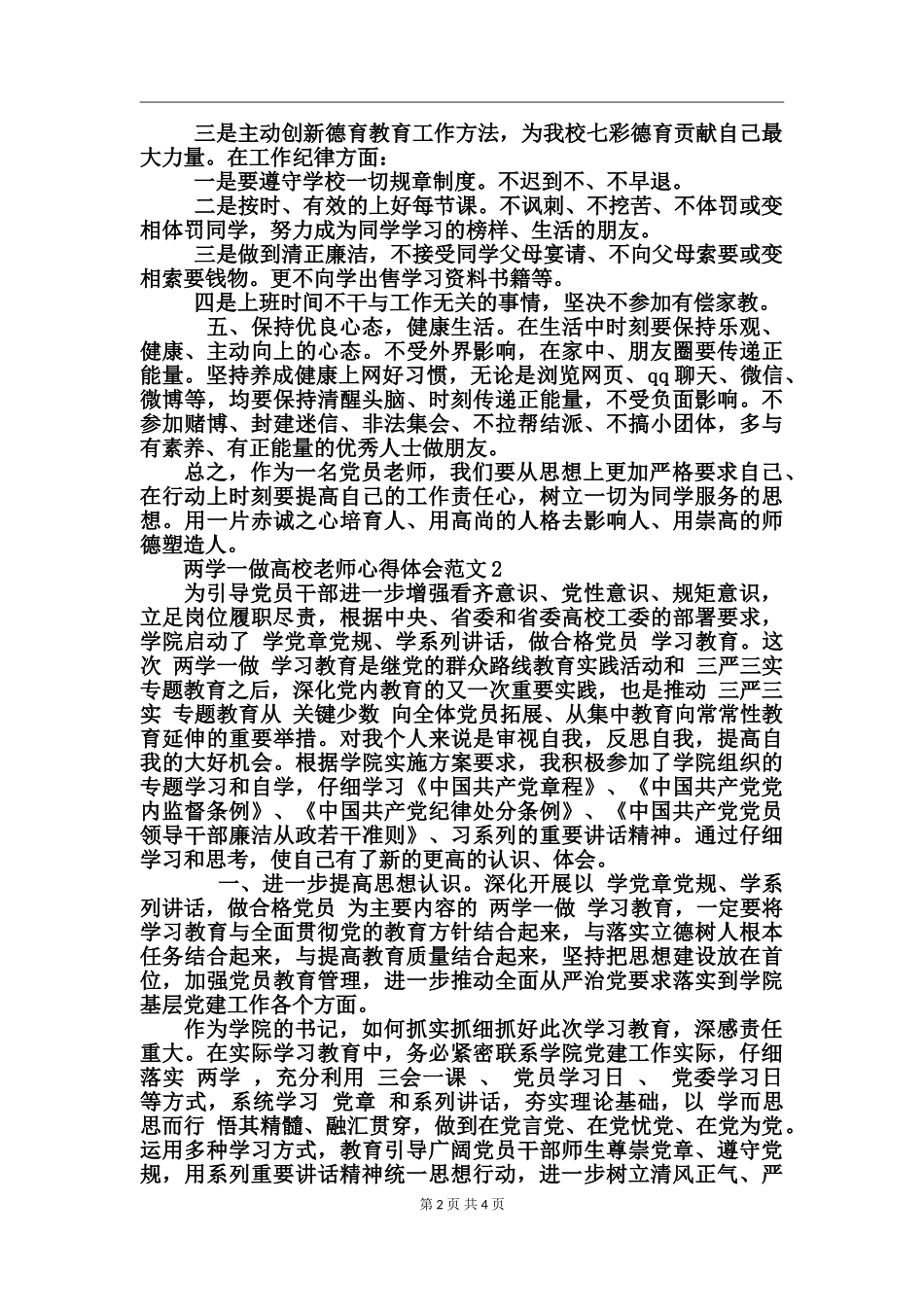 两学一做高校教师心得体会范文_第2页