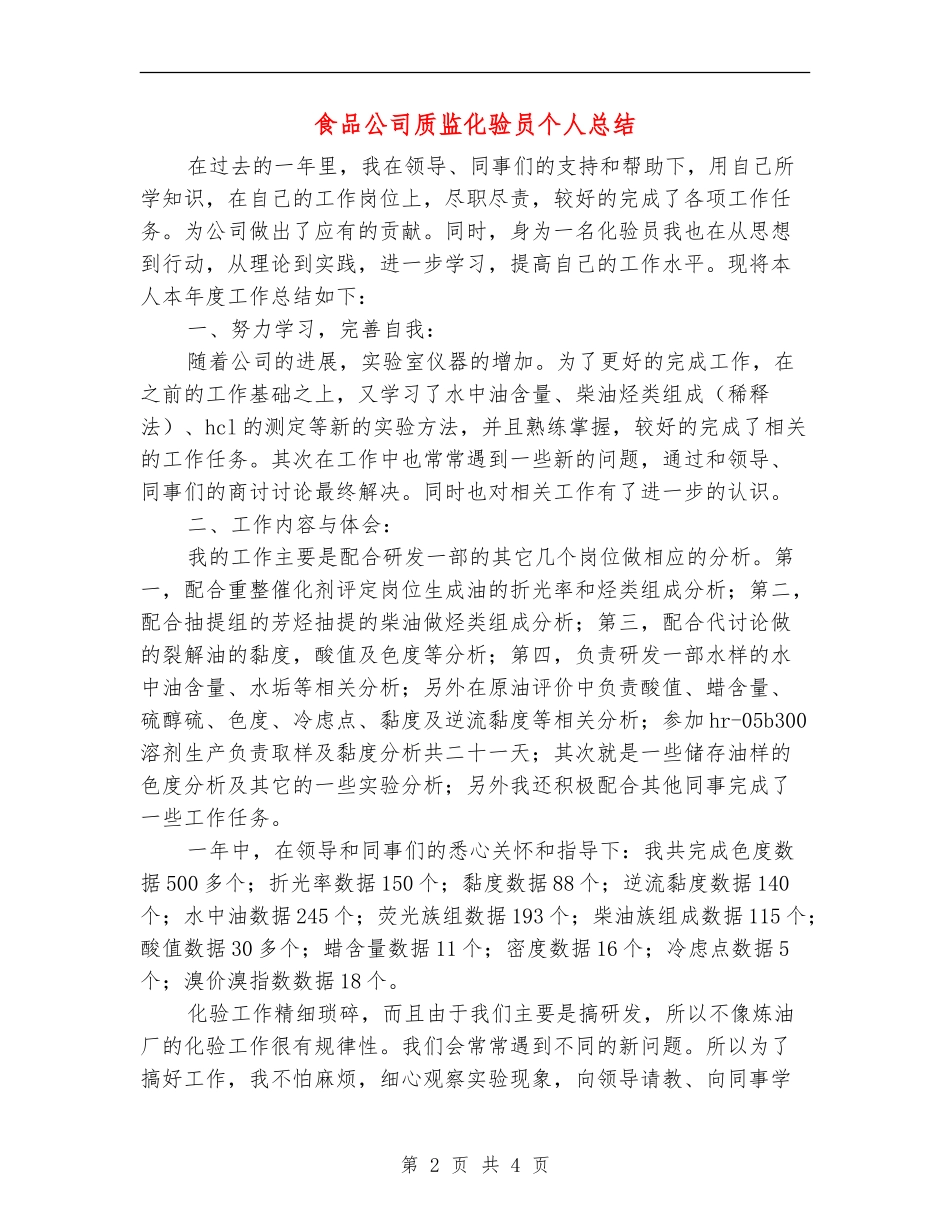 食品公司质监化验员个人总结_第2页