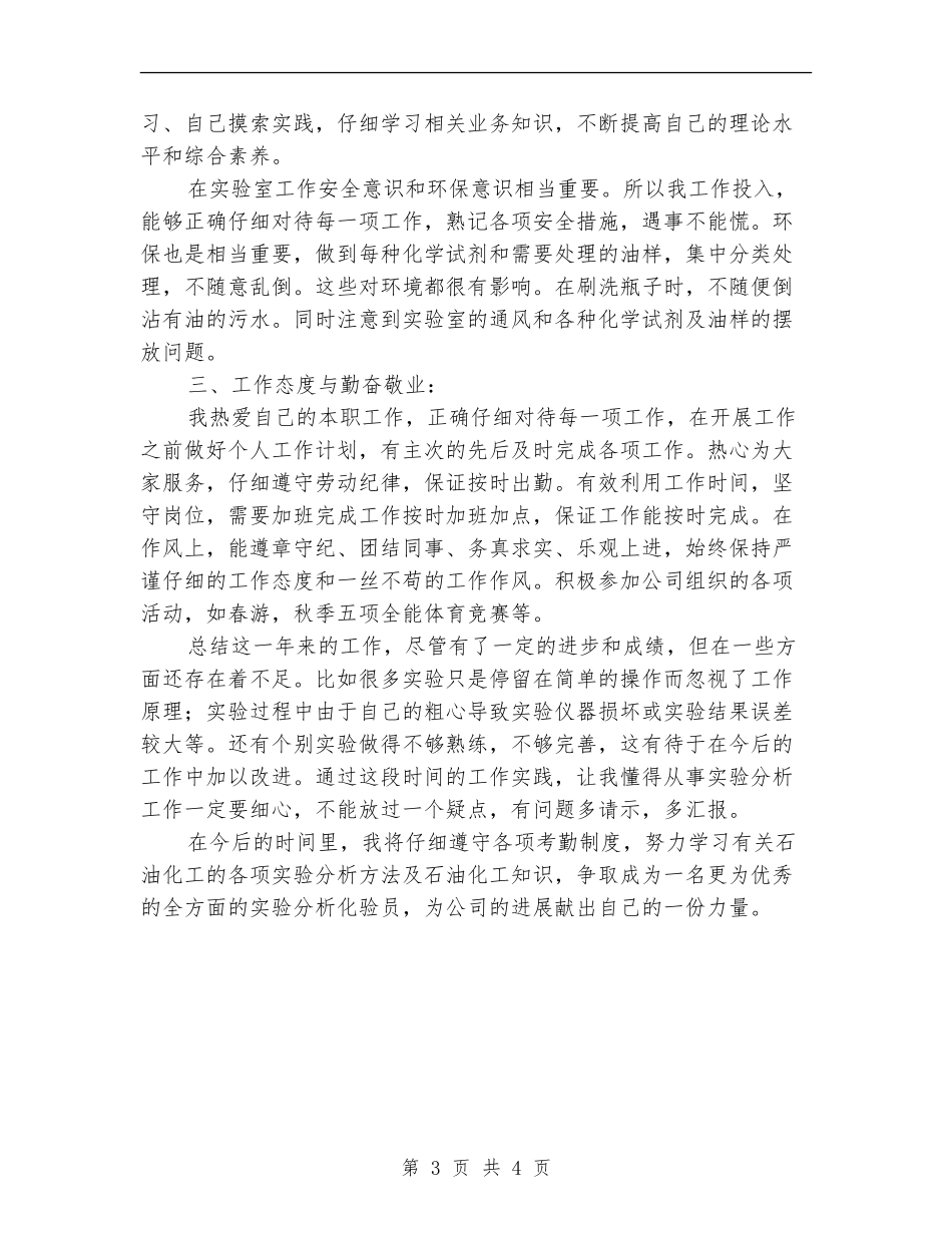 食品公司质监化验员个人总结_第3页
