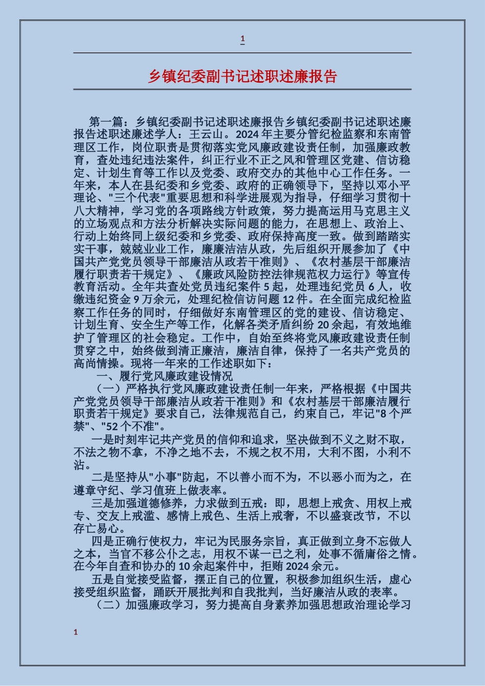 乡镇纪委副书记述职述廉报告_第1页