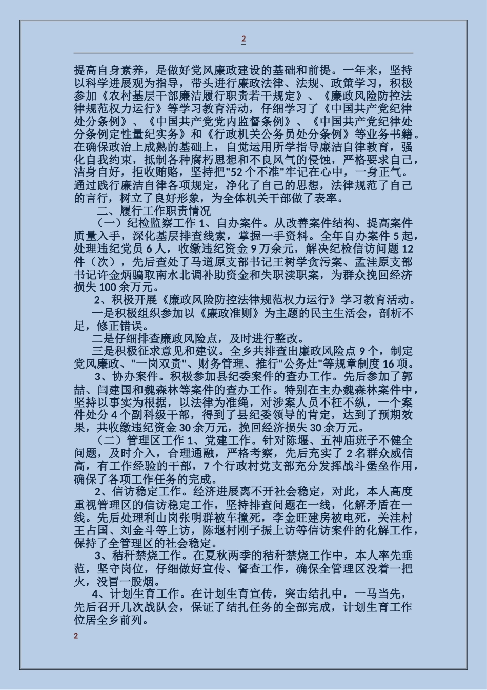 乡镇纪委副书记述职述廉报告_第2页