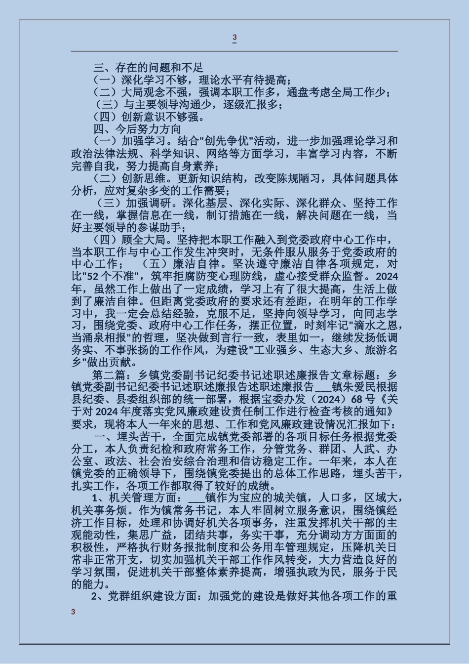 乡镇纪委副书记述职述廉报告_第3页