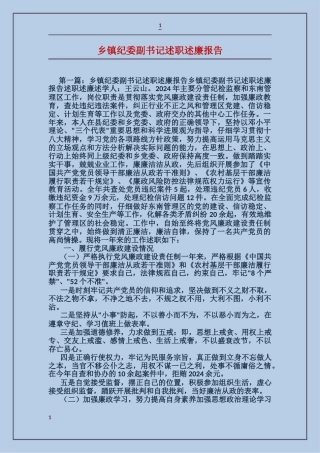 乡镇纪委副书记述职述廉报告