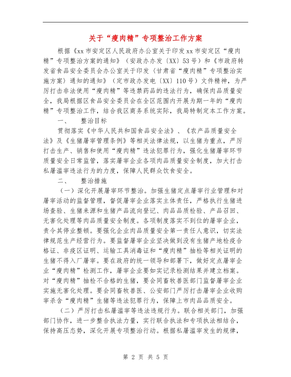 关于“瘦肉精”专项整治工作方案_第2页