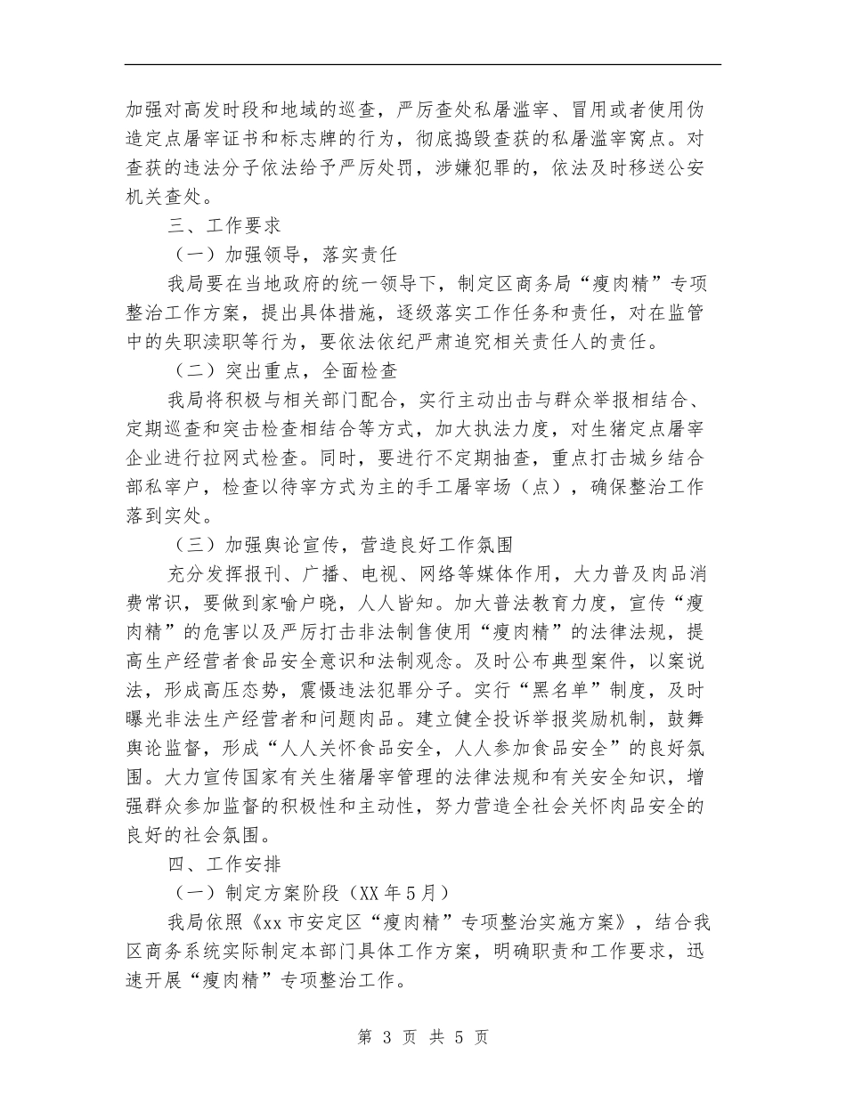 关于“瘦肉精”专项整治工作方案_第3页