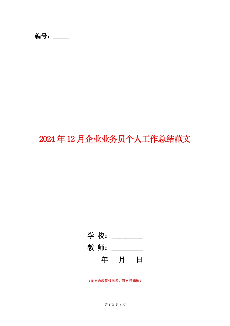 2024年12月企业业务员个人工作总结范文_第1页