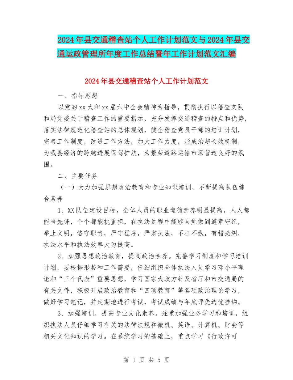 2024年县交通稽查站个人工作计划范文与2024年县交通运政管理所年度工作总结暨年工作计划范文汇编_第1页