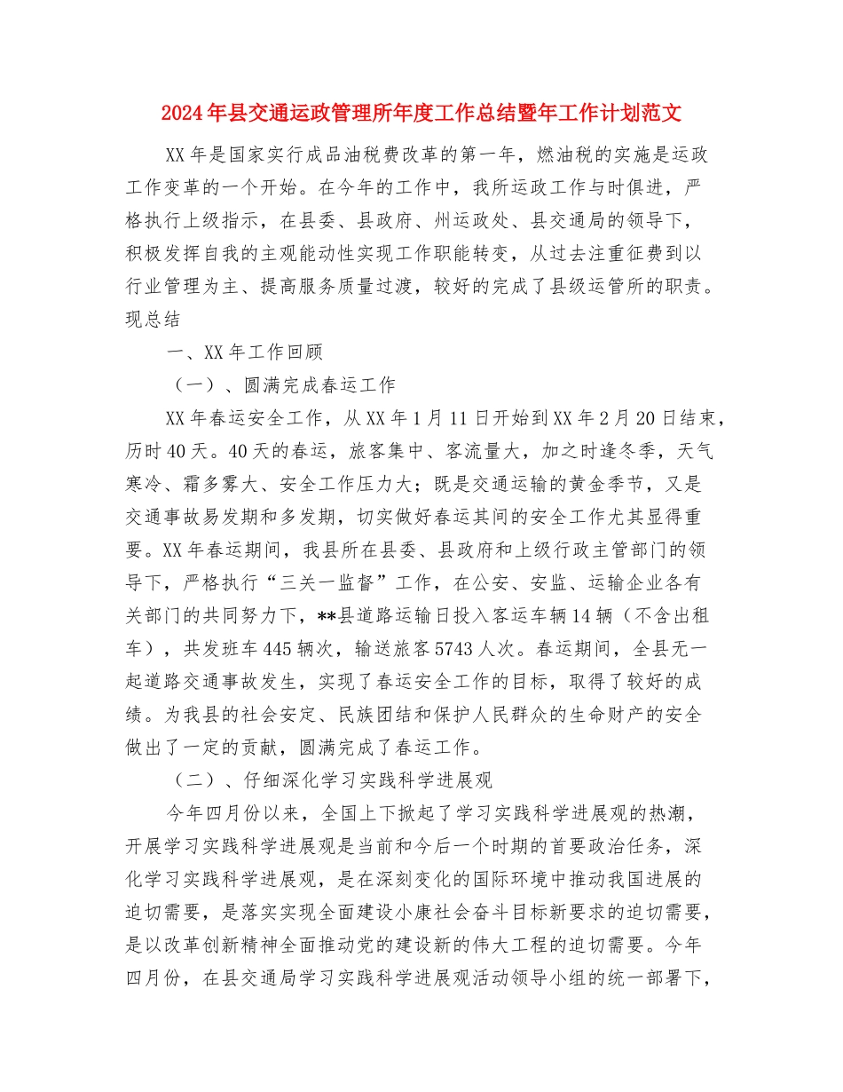 2024年县交通稽查站个人工作计划范文与2024年县交通运政管理所年度工作总结暨年工作计划范文汇编_第3页