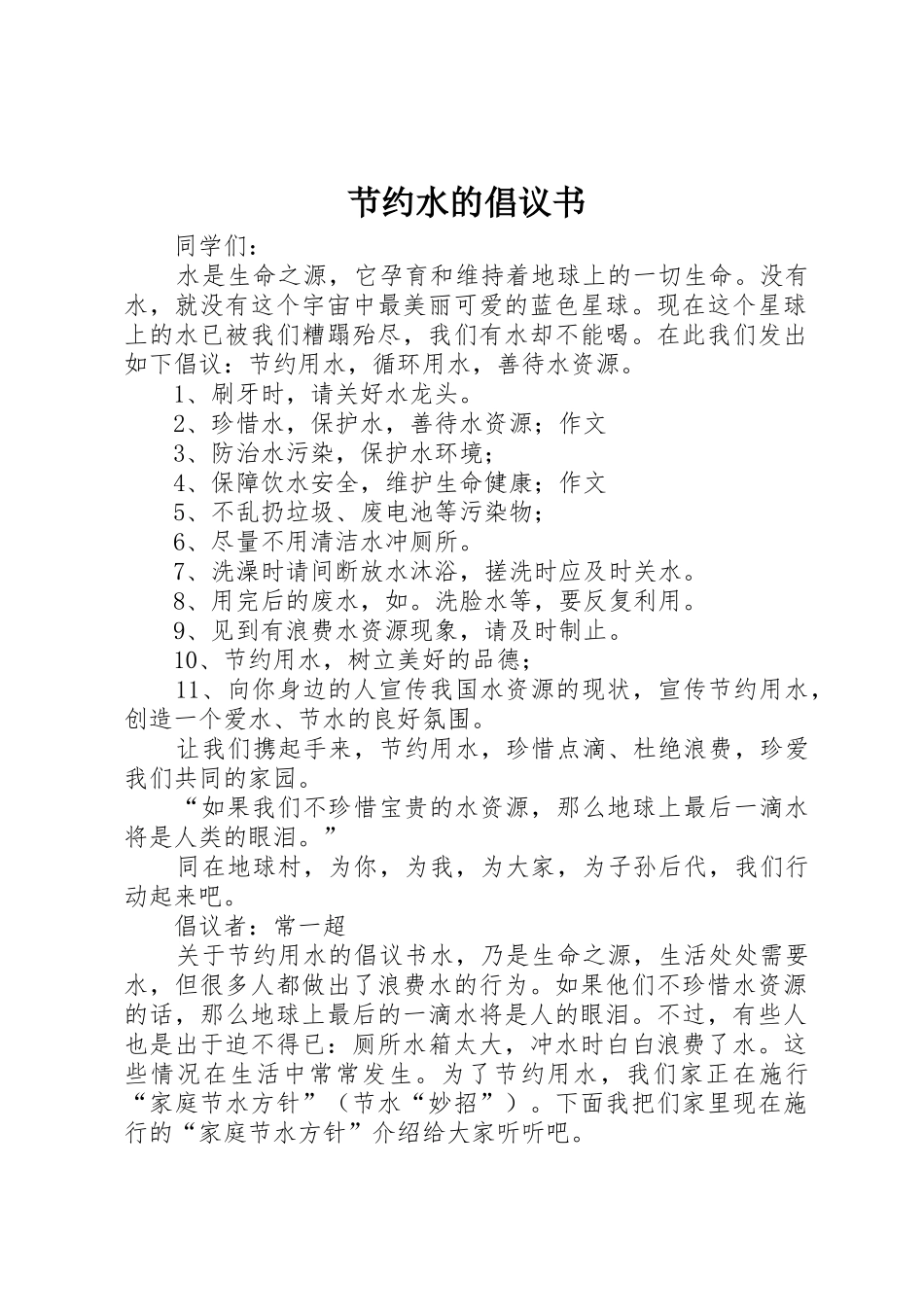 节约水的倡议书范文_第1页