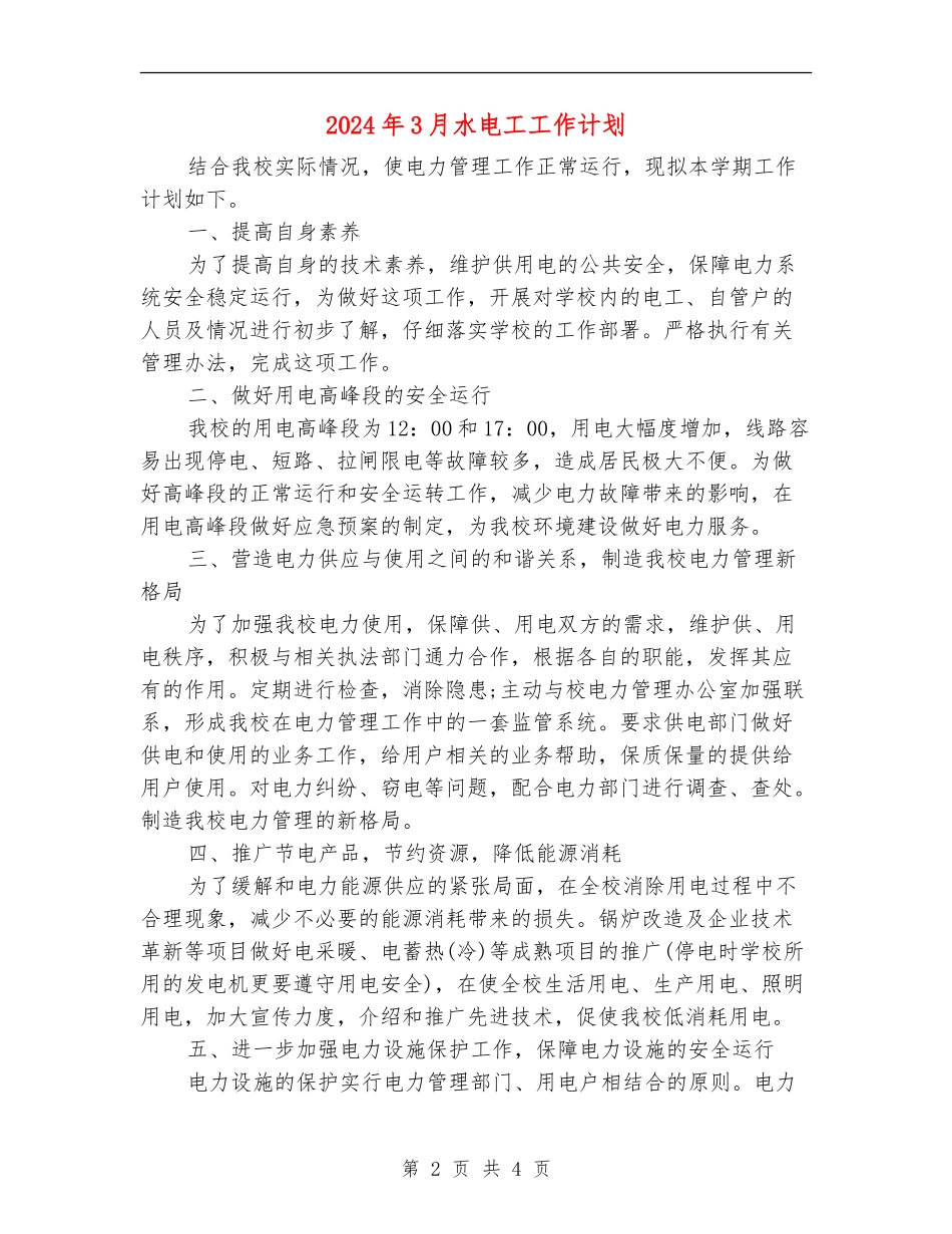 2024年3月水电工工作计划_第2页