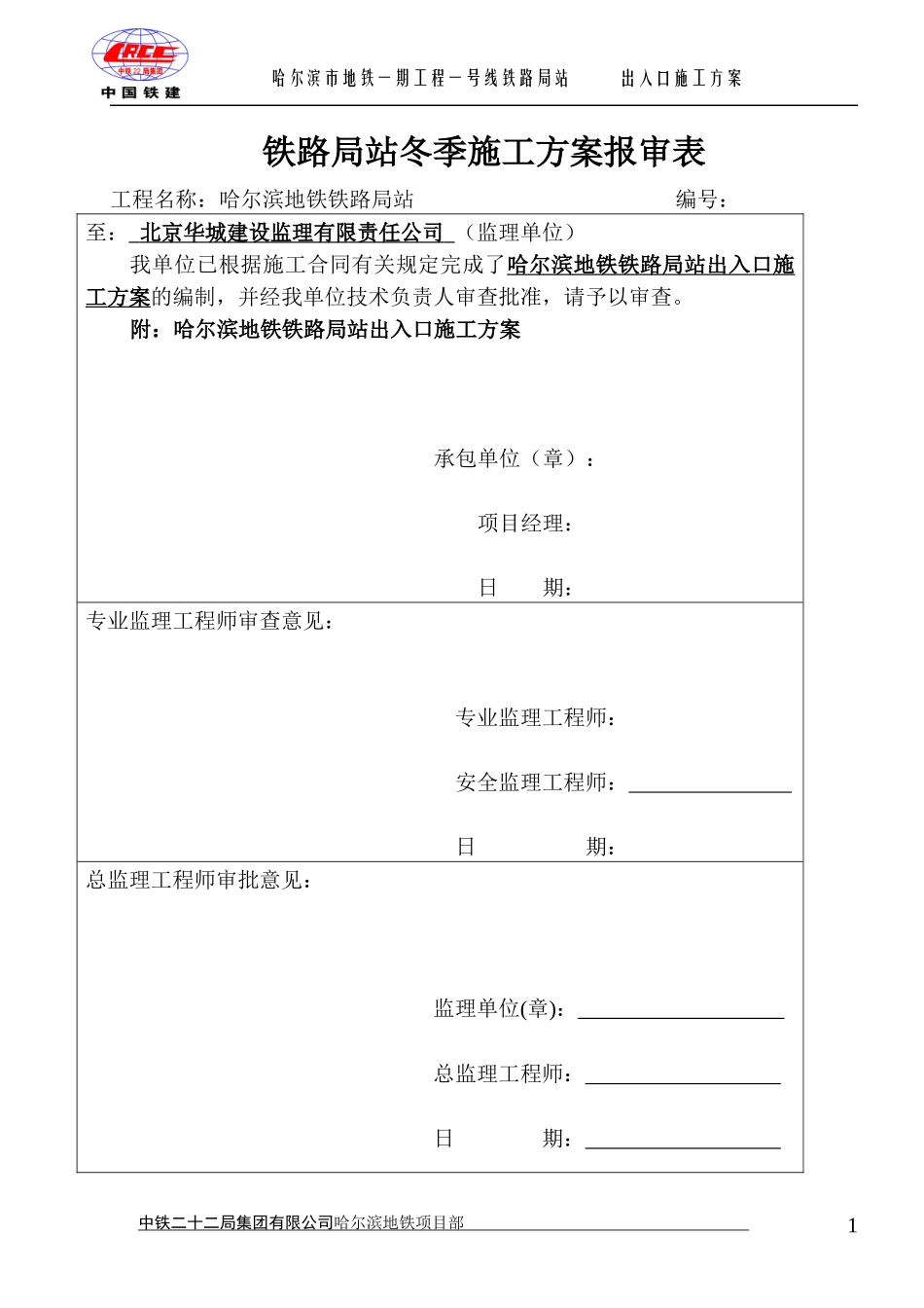 哈尔滨地铁出入口施工方案_第1页