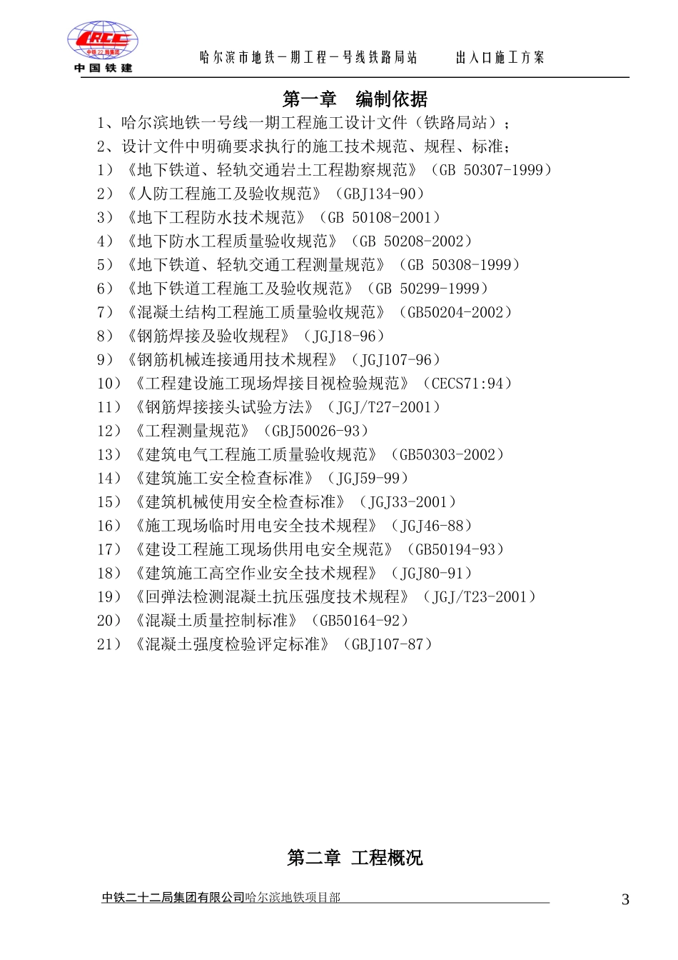 哈尔滨地铁出入口施工方案_第3页