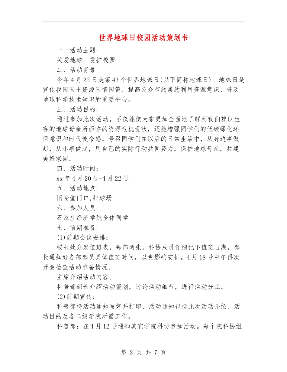 世界地球日校园活动策划书_第2页