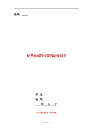 世界地球日校园活动策划书