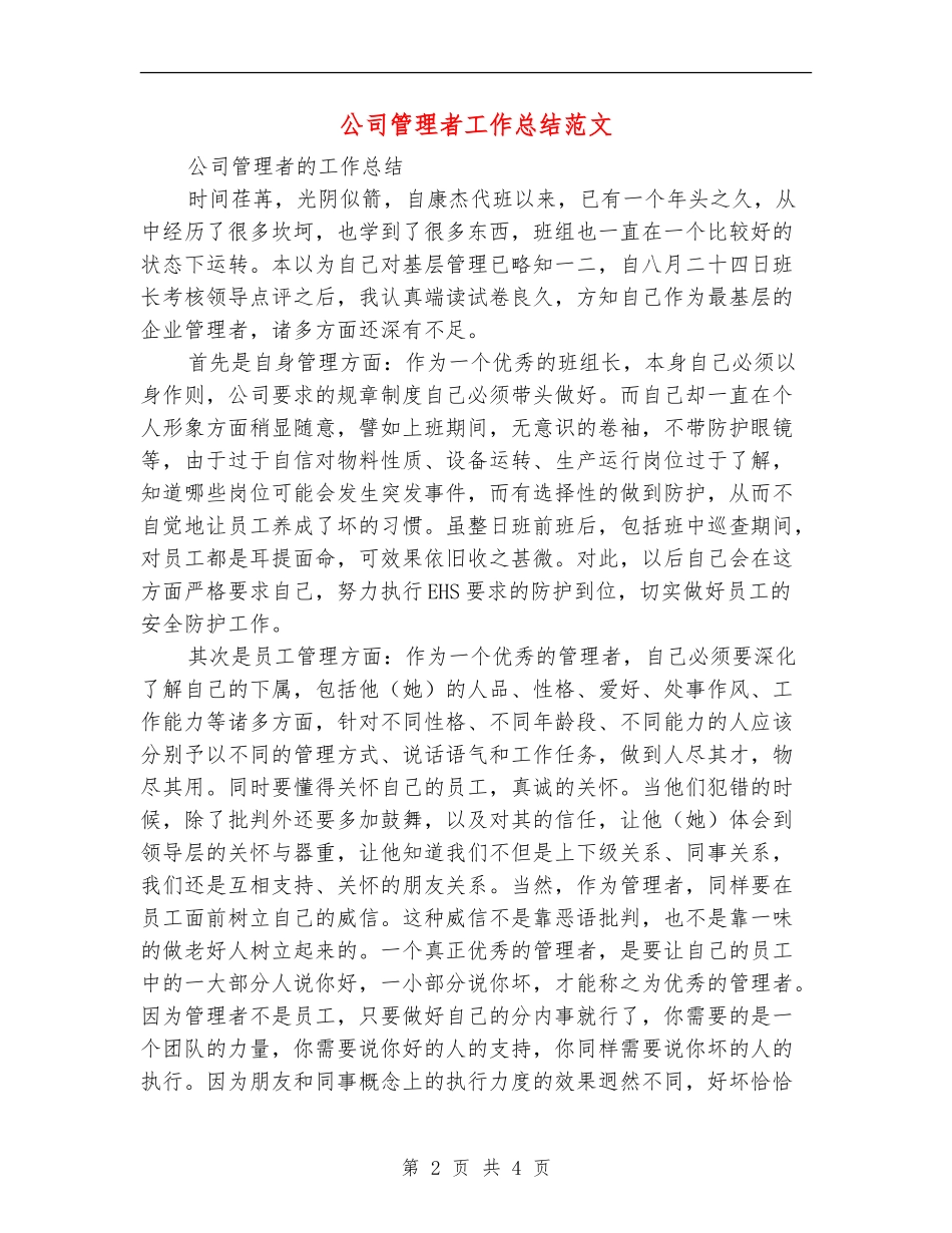 公司管理者工作总结范文【新版】_第2页