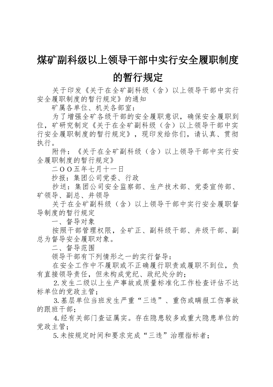 煤矿副科级以上领导干部中实行安全履职规章制度的暂行规定_第1页