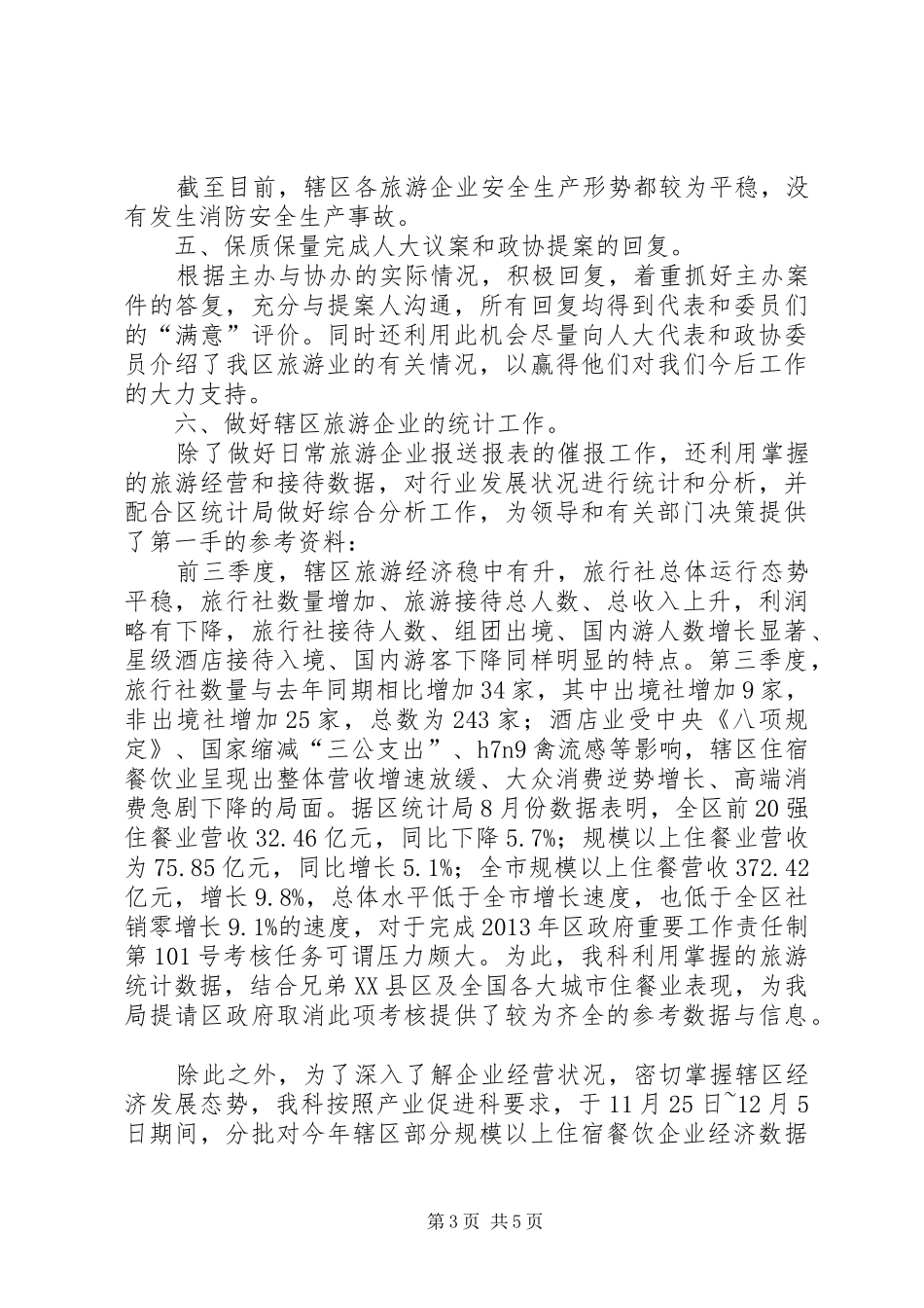 区经济促进局旅游科工作总结报告_第3页