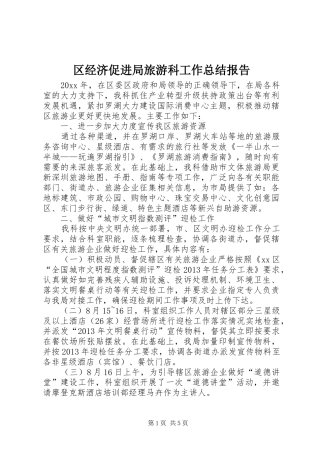 区经济促进局旅游科工作总结报告