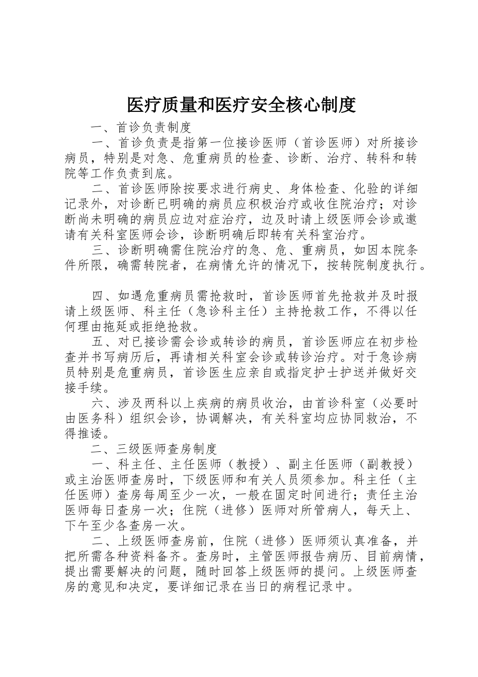 医疗质量和医疗安全核心规章制度细则_第1页