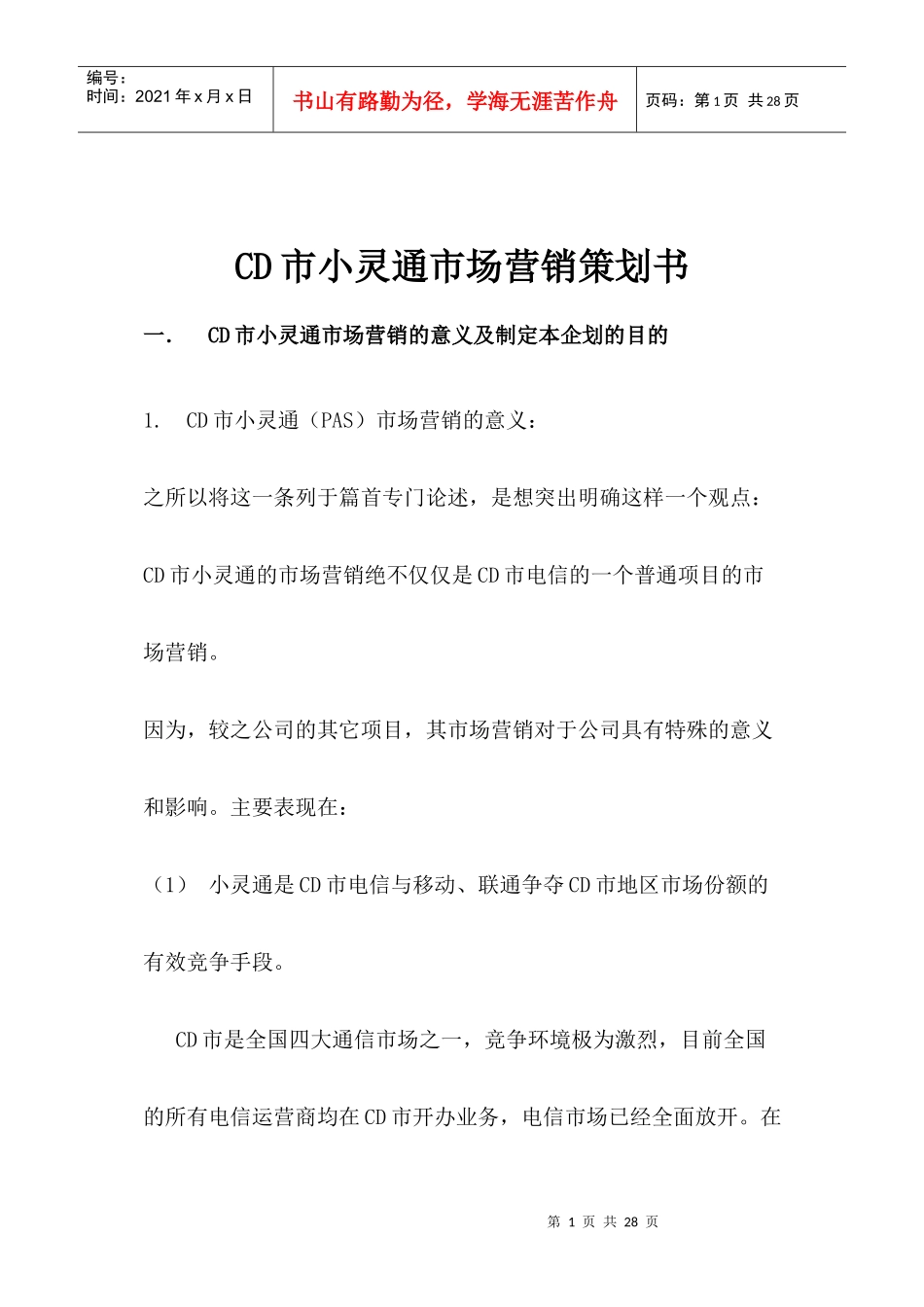 CD市小灵通市场营销策划书doc17_第1页