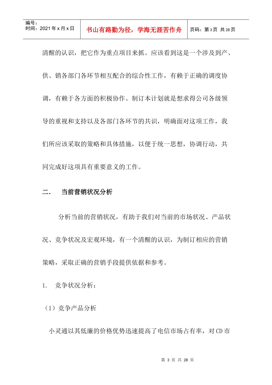 CD市小灵通市场营销策划书doc17_第3页
