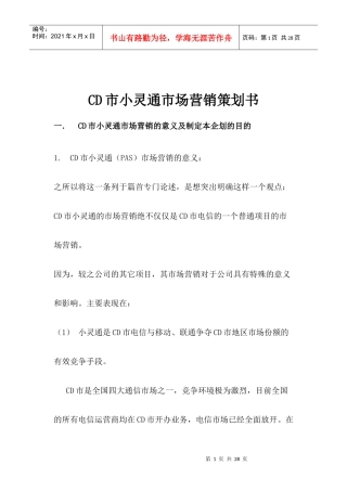 CD市小灵通市场营销策划书doc17