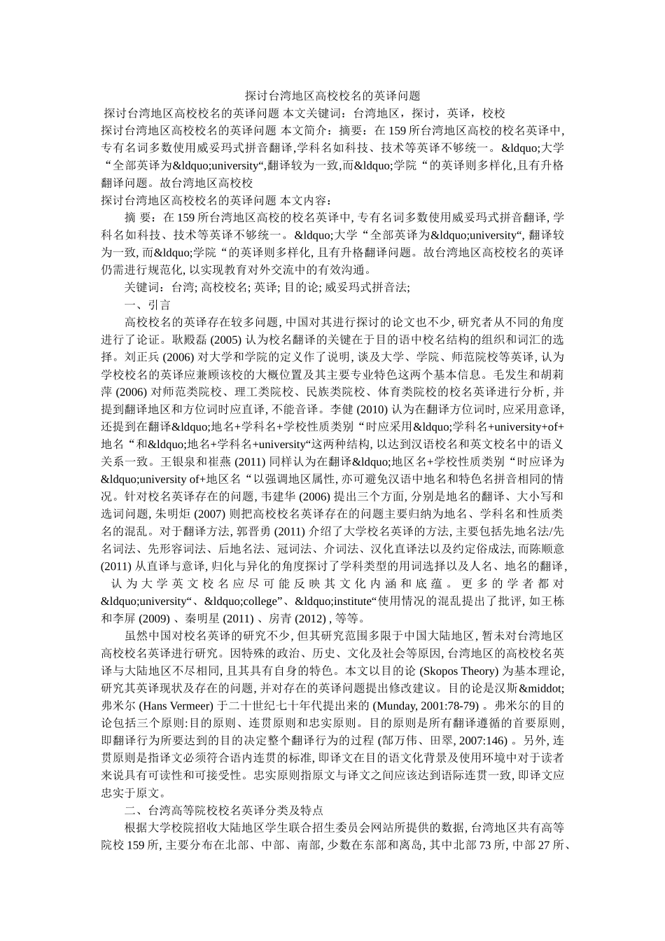 探讨台湾地区高校校名的英译问题 _第1页