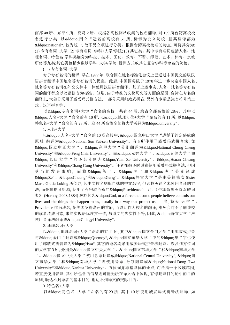 探讨台湾地区高校校名的英译问题 _第2页