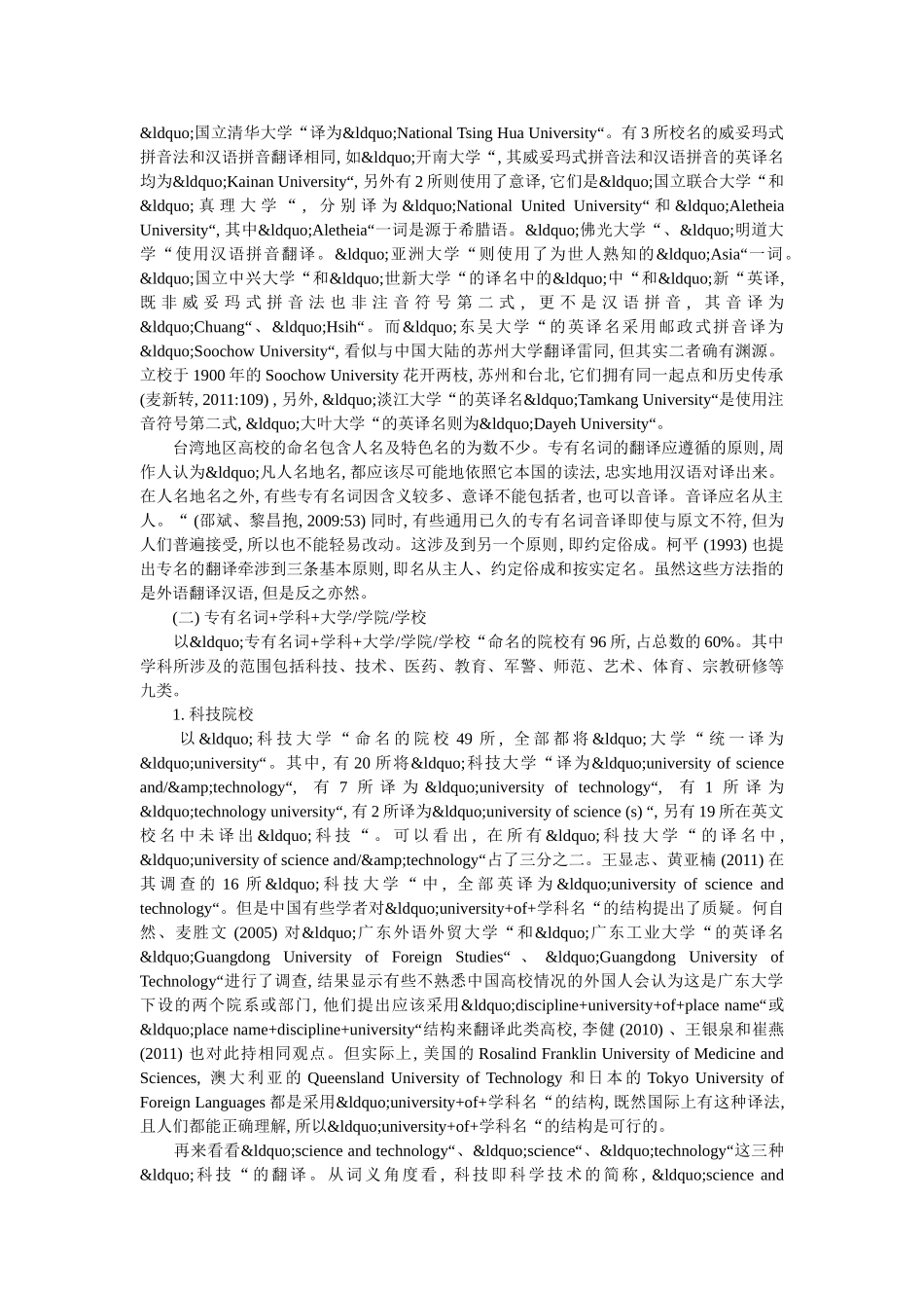 探讨台湾地区高校校名的英译问题 _第3页