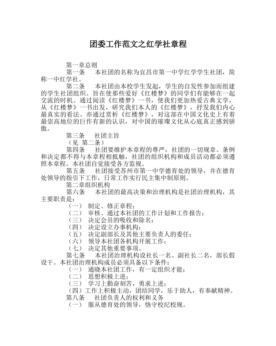 团委工作范文红学社章程 _第1页