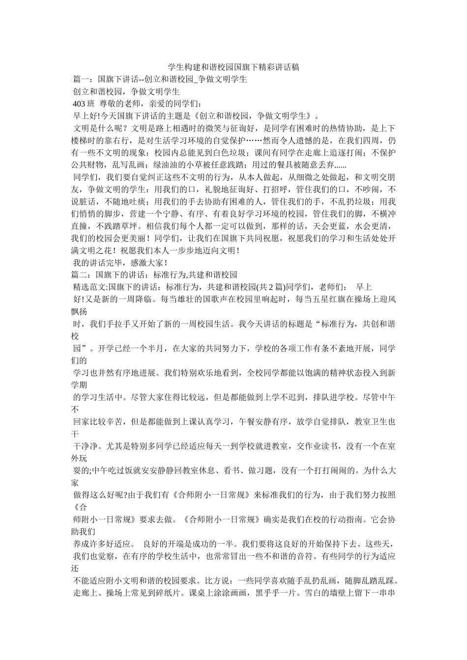 学生构建和谐校园国旗下精彩讲话稿 _第1页