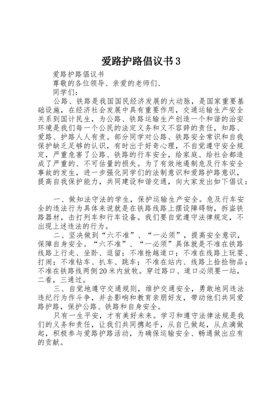 爱路护路倡议书范文3_第1页