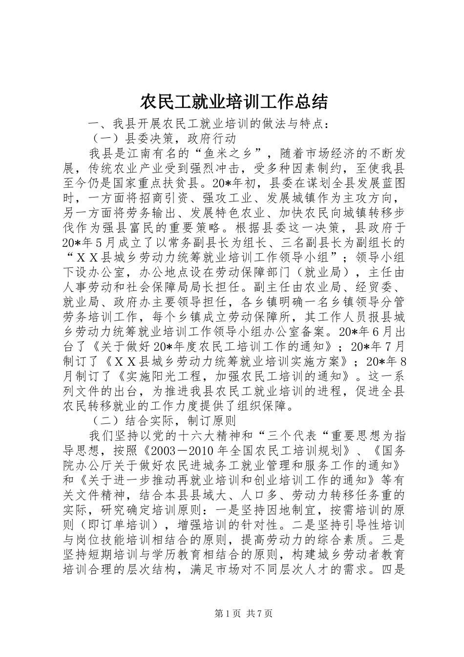 农民工就业培训工作总结_第1页