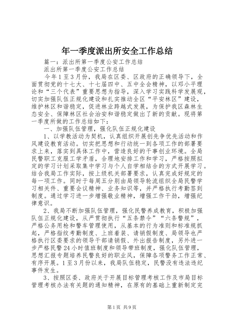年一季度派出所安全工作总结_第1页