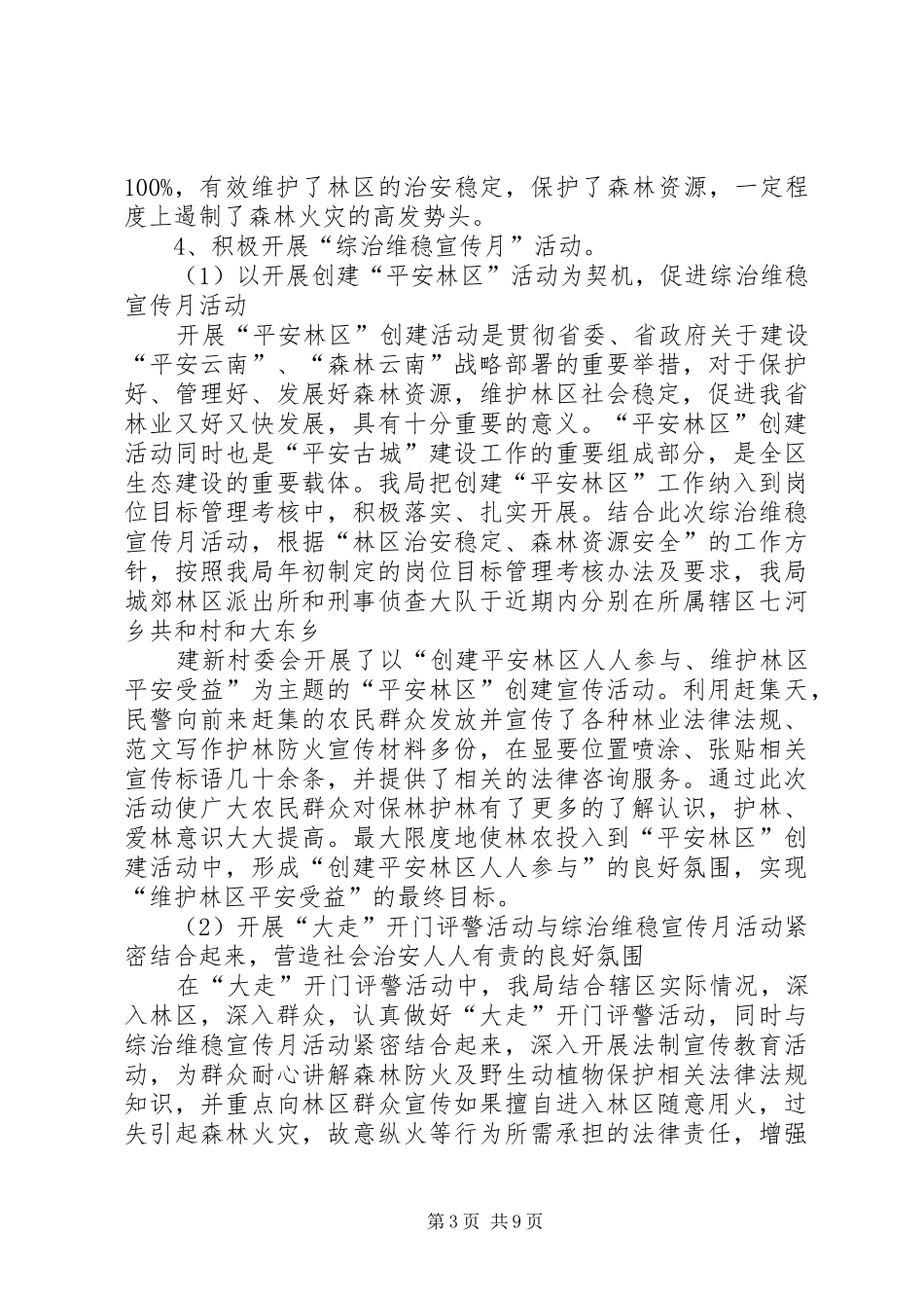 年一季度派出所安全工作总结_第3页