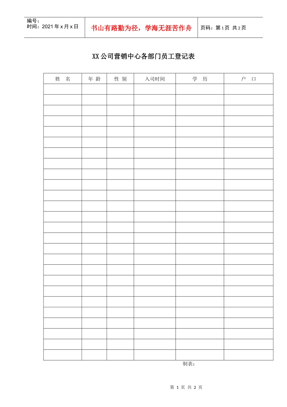 XX公司营销中心各部门员工登记表_第1页