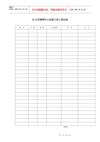 XX公司营销中心各部门员工登记表