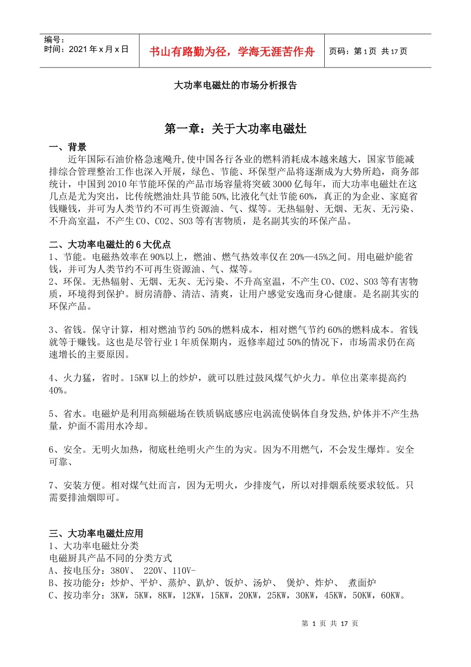 商用电磁炉的市场分析报告_第1页