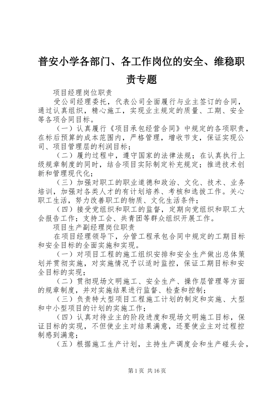 普安小学各部门、各工作岗位的安全、维稳职责要求专题  (2)_第1页