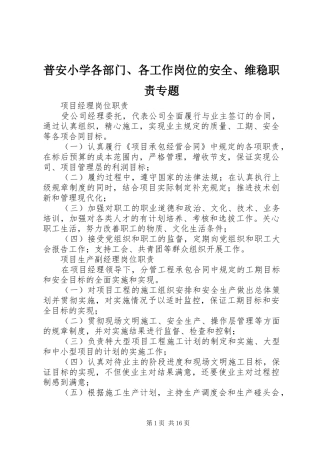 普安小学各部门、各工作岗位的安全、维稳职责要求专题  (2)