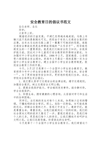 安全教育日的倡议书